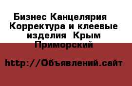 Бизнес Канцелярия - Корректура и клеевые изделия. Крым,Приморский